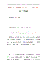 统计科科长演讲稿.docx