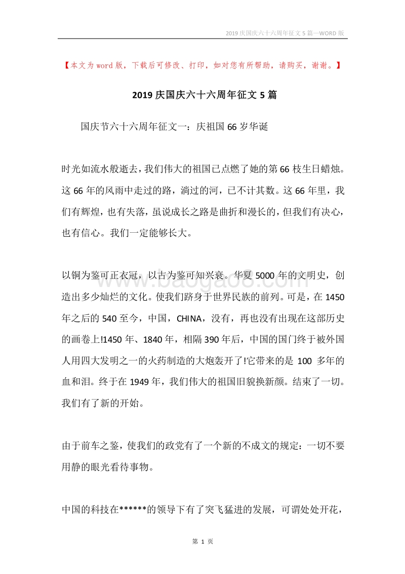 2019庆国庆六十六周年征文5篇.docx_第1页