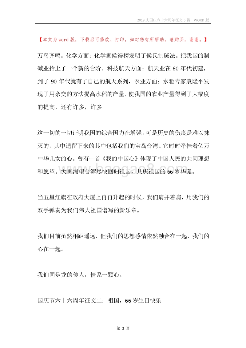 2019庆国庆六十六周年征文5篇.docx_第2页