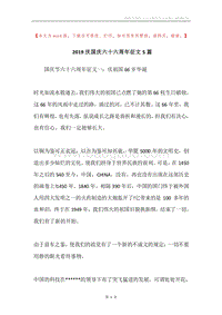 2019庆国庆六十六周年征文5篇.docx