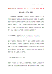 老龄办安全工作自查报告.docx