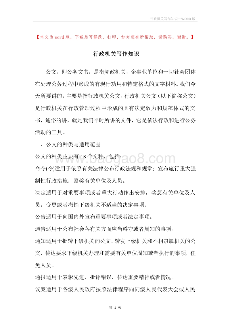 行政机关写作知识.docx_第1页