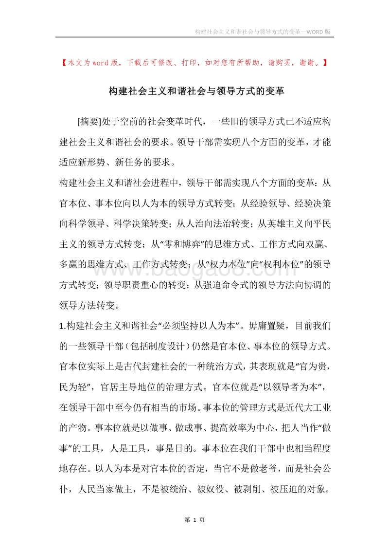 构建社会主义和谐社会与领导方式的变革.docx_第1页
