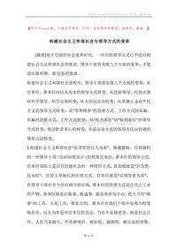 构建社会主义和谐社会与领导方式的变革.docx
