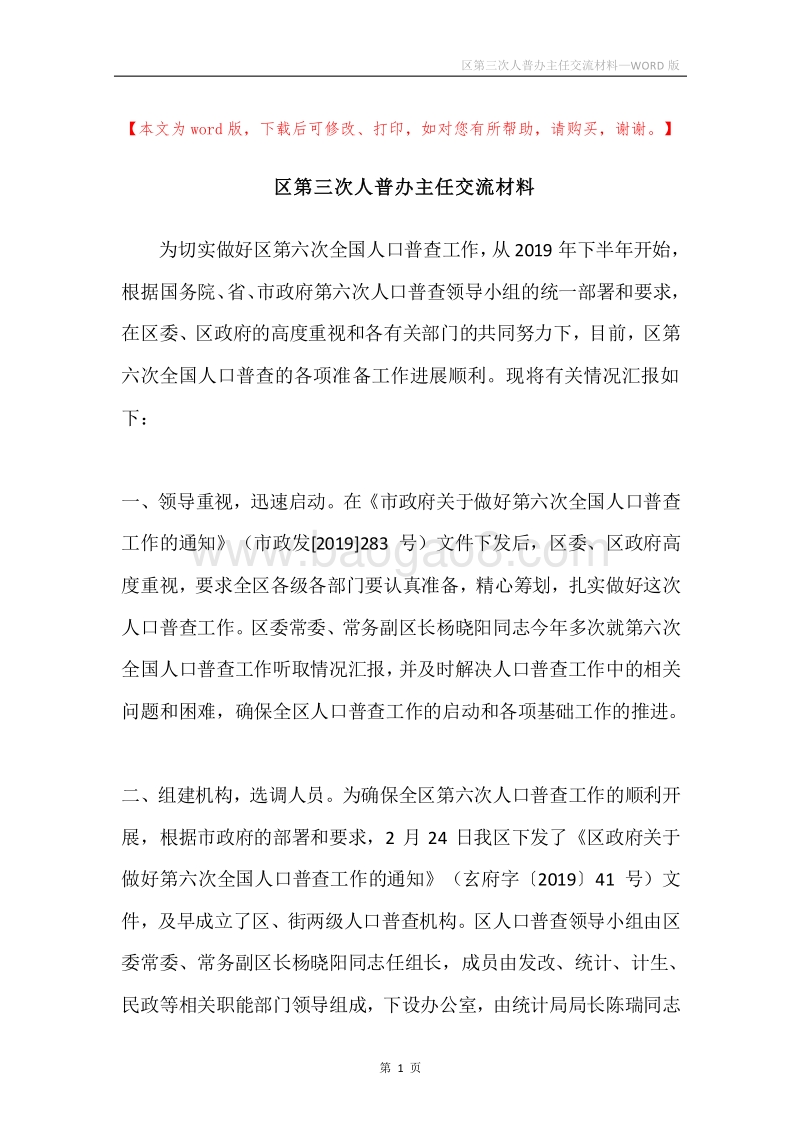 区第三次人普办主任交流材料.docx_第1页