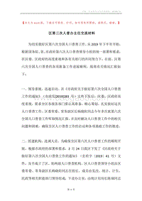 区第三次人普办主任交流材料.docx