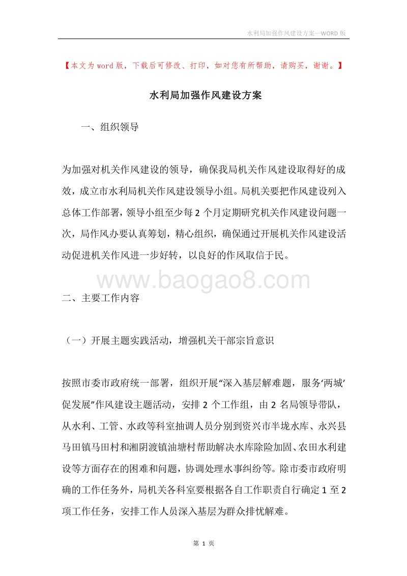 水利局加强作风建设方案.docx_第1页