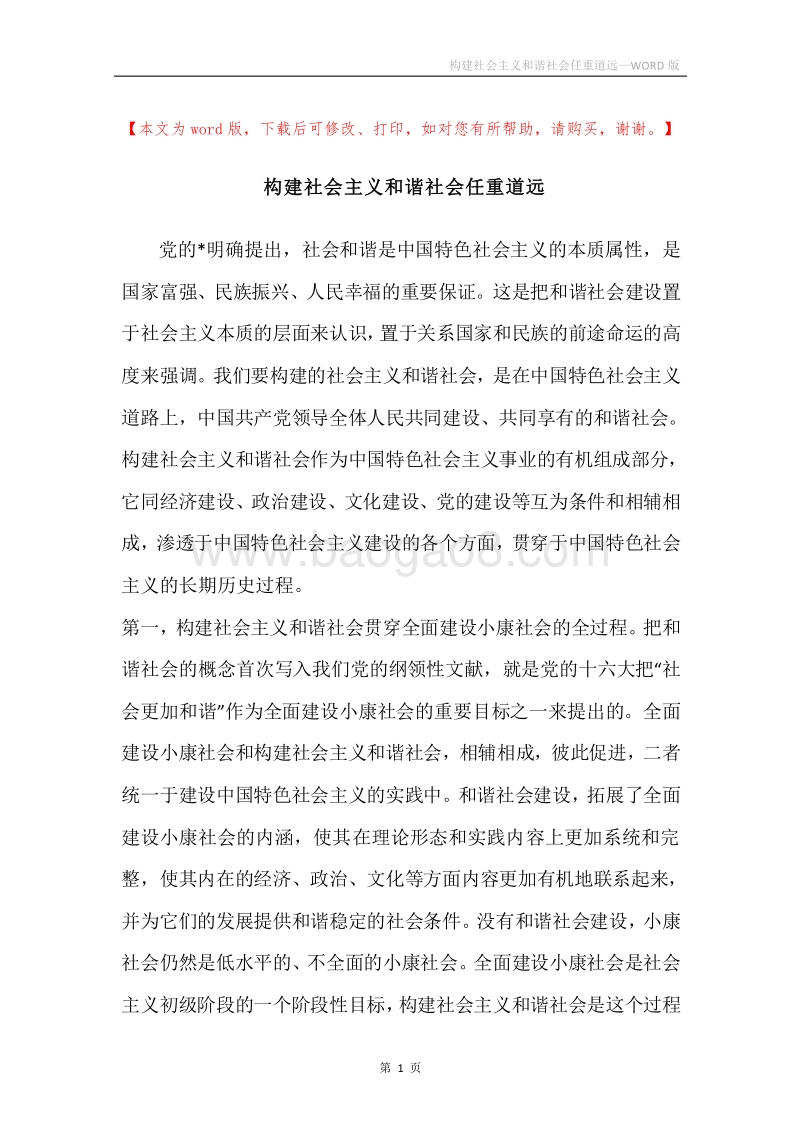构建社会主义和谐社会任重道远.docx_第1页