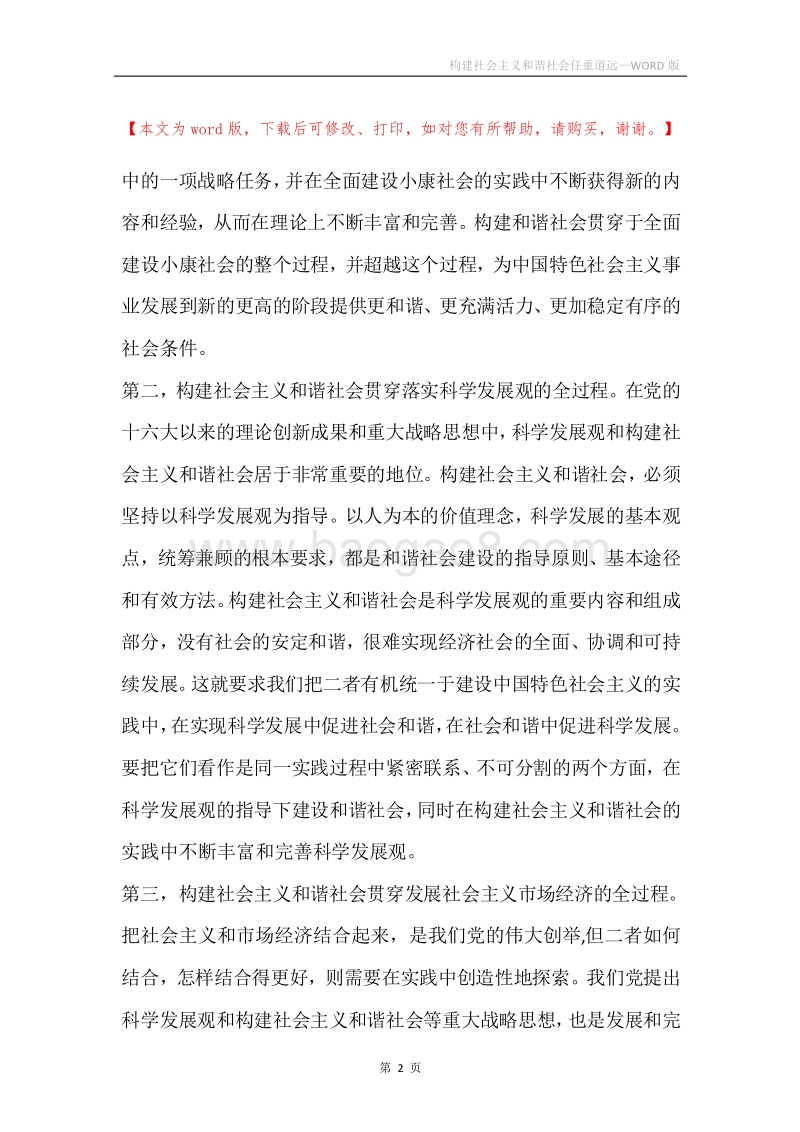 构建社会主义和谐社会任重道远.docx_第2页