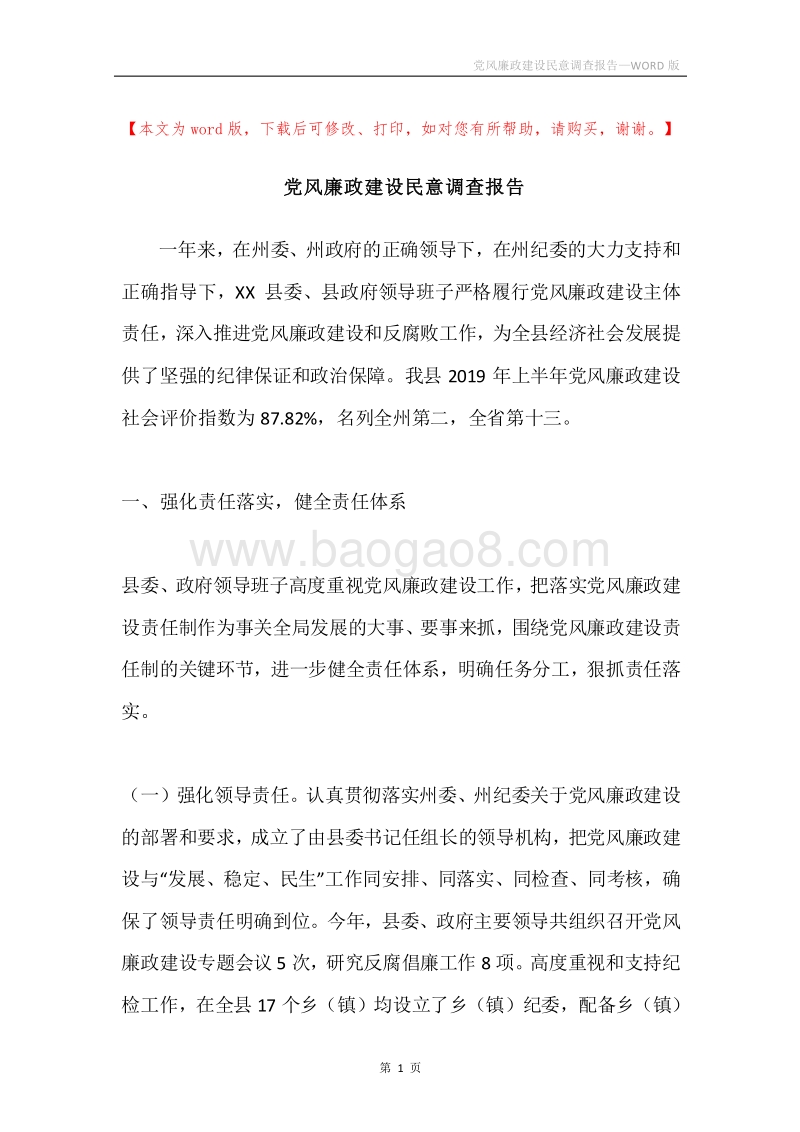 党风廉政建设民意调查报告.docx_第1页