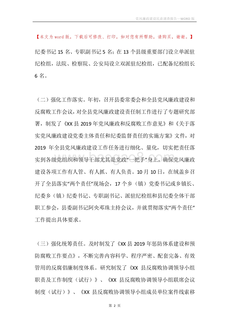 党风廉政建设民意调查报告.docx_第2页