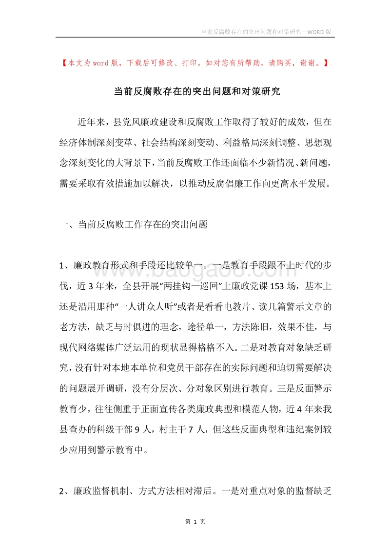 当前反腐败存在的突出问题和对策研究.docx_第1页