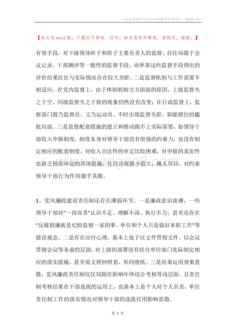当前反腐败存在的突出问题和对策研究.docx_第2页