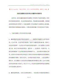 当前反腐败存在的突出问题和对策研究.docx