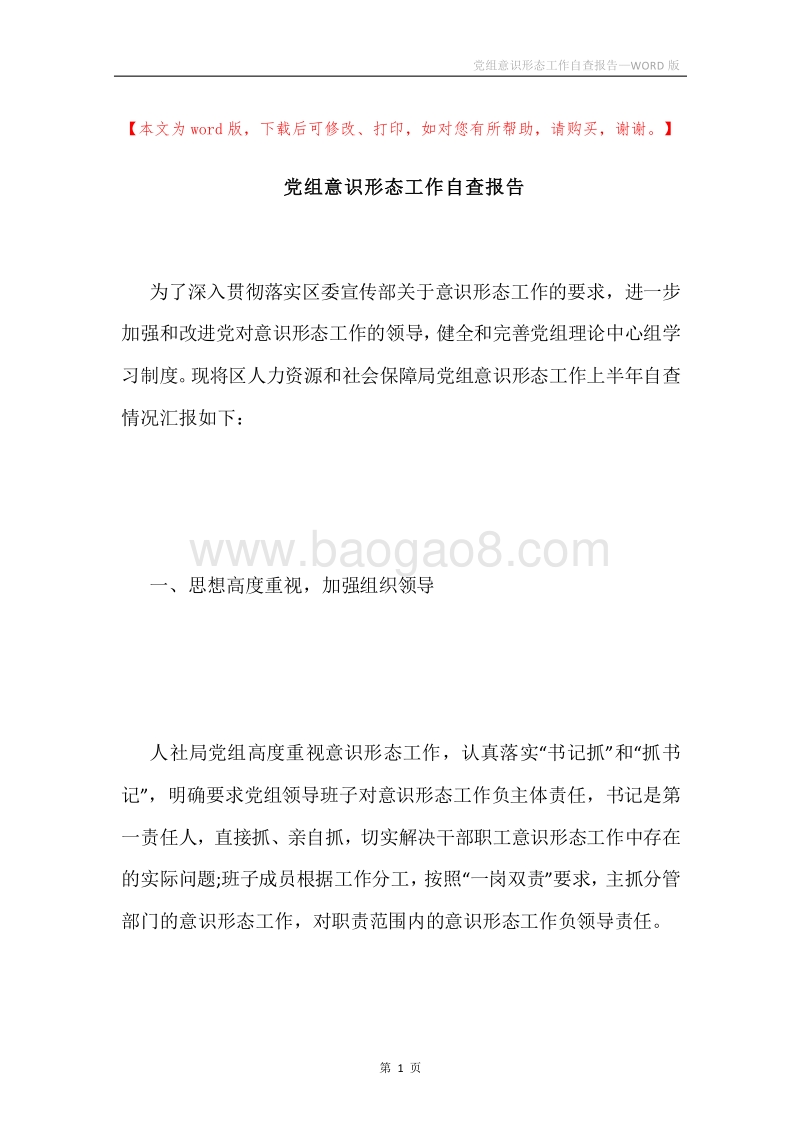 党组意识形态工作自查报告.docx_第1页