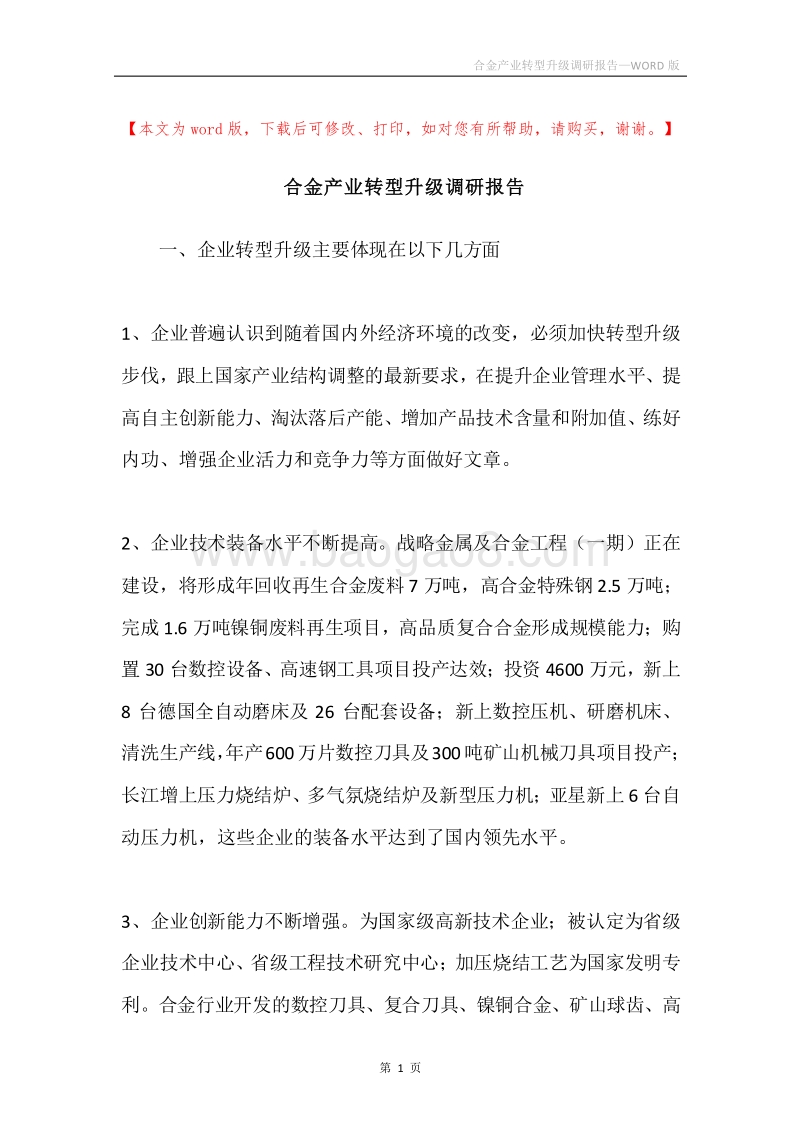 合金产业转型升级调研报告.docx_第1页