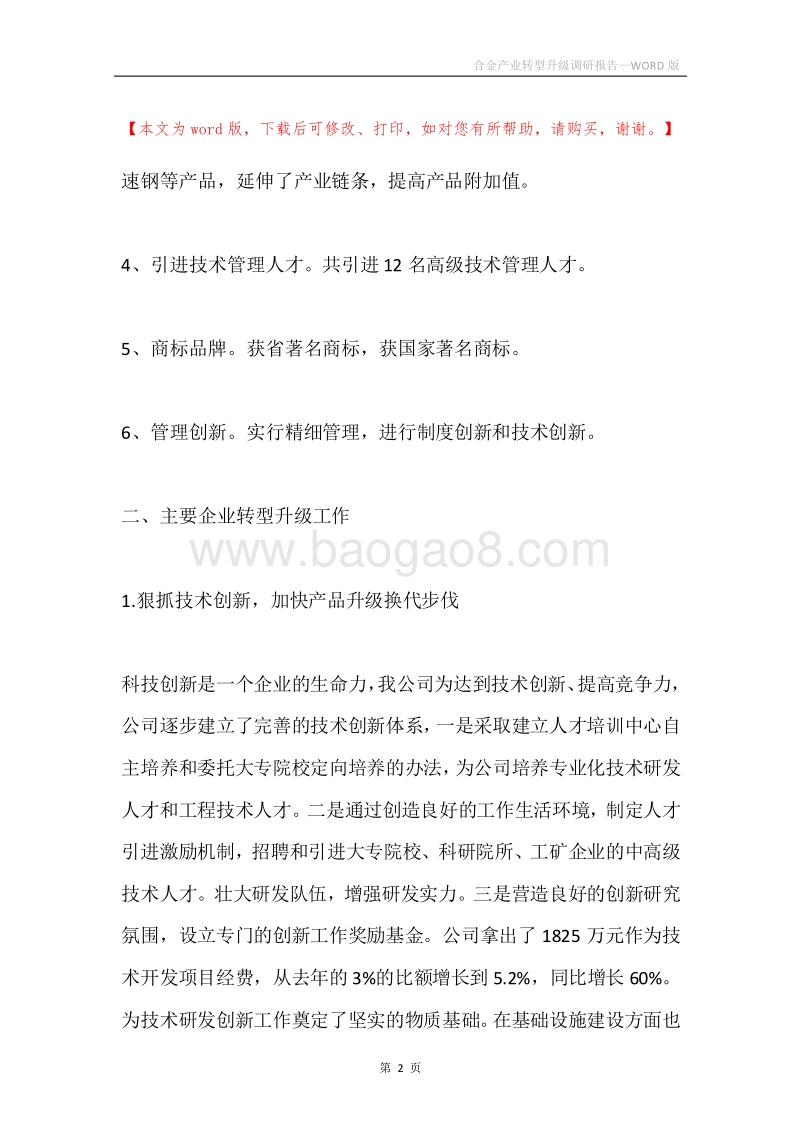 合金产业转型升级调研报告.docx_第2页