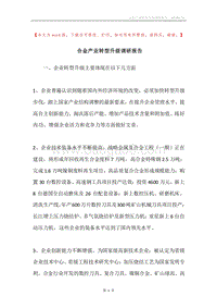 合金产业转型升级调研报告.docx