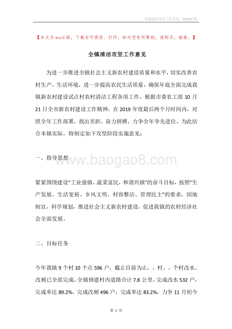 全镇清洁攻坚工作意见.docx_第1页