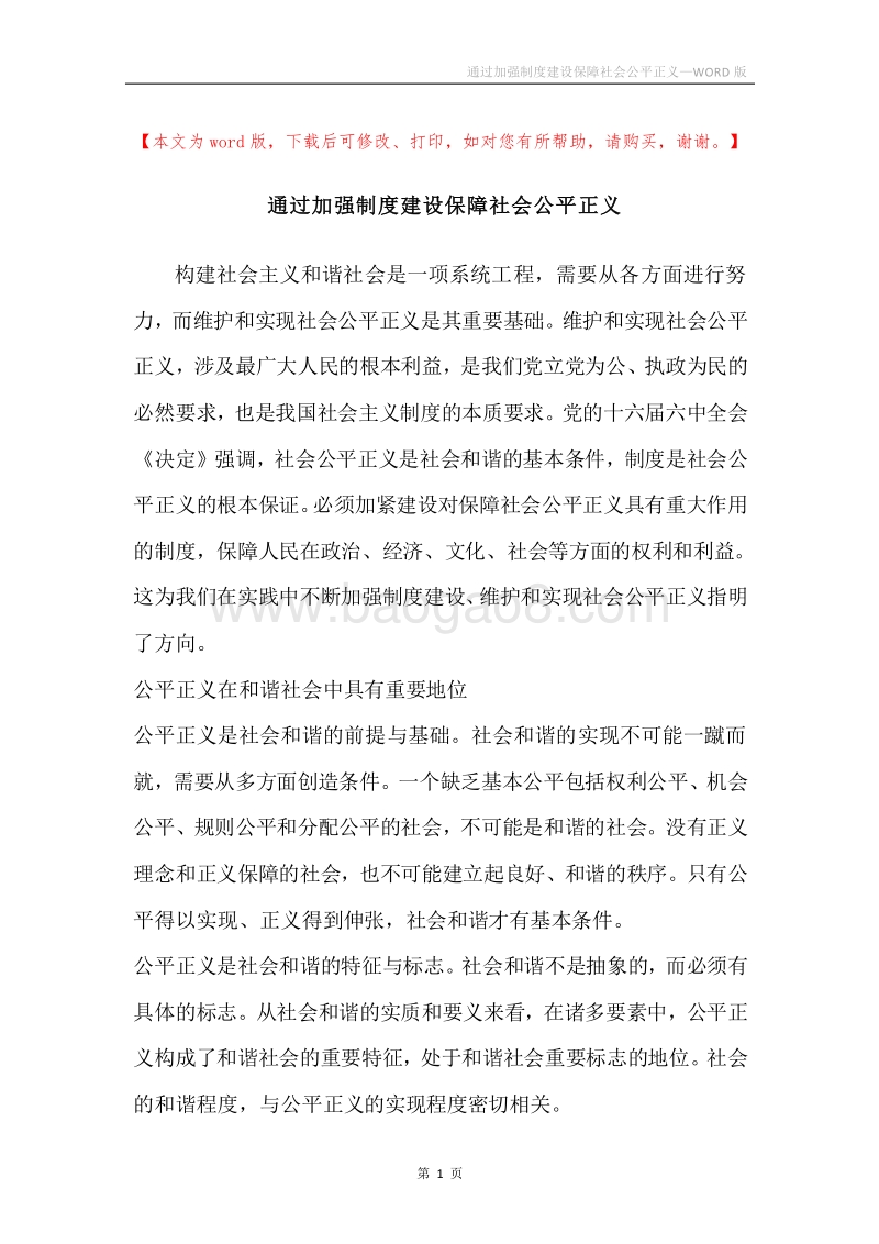 通过加强制度建设保障社会公平正义.docx_第1页