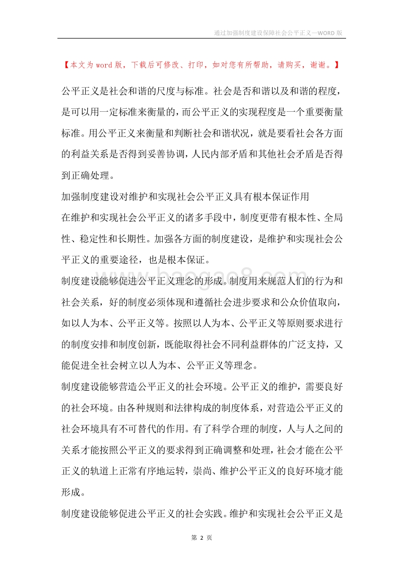 通过加强制度建设保障社会公平正义.docx_第2页