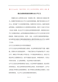 通过加强制度建设保障社会公平正义.docx
