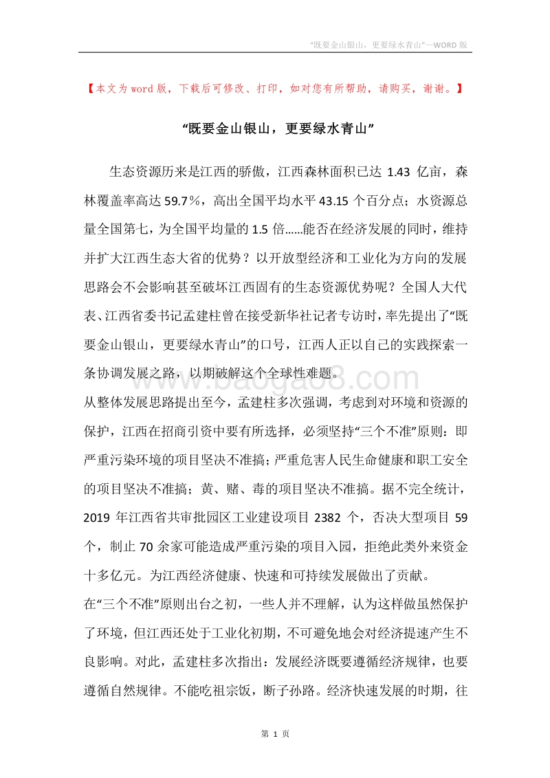 “既要金山银山，更要绿水青山”.docx_第1页