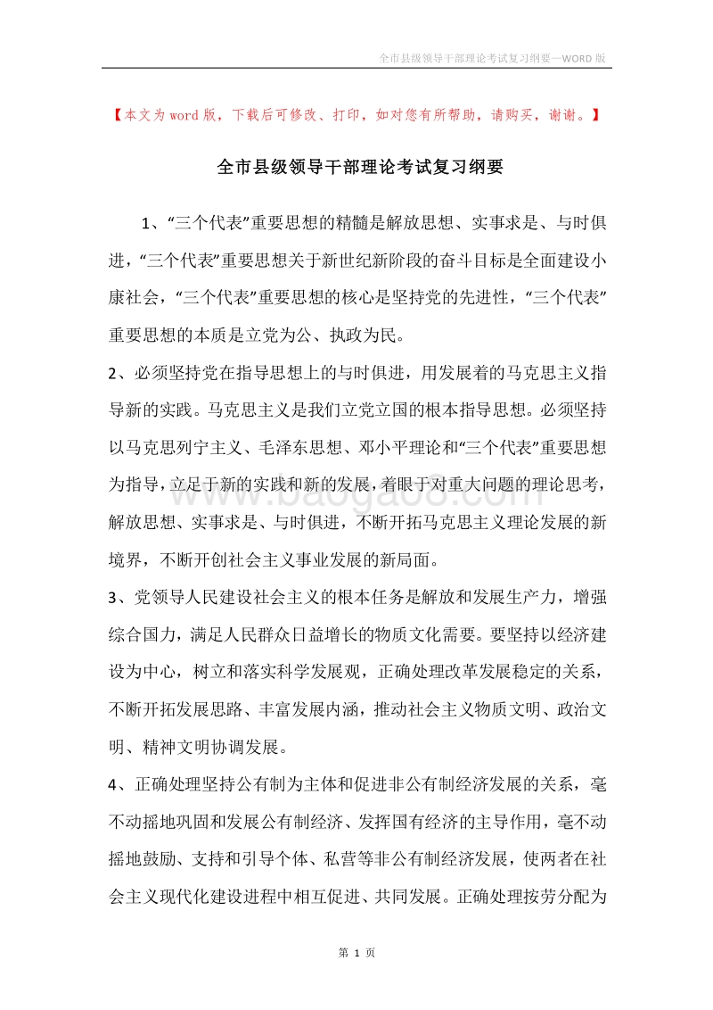 全市县级领导干部理论考试复习纲要.docx_第1页
