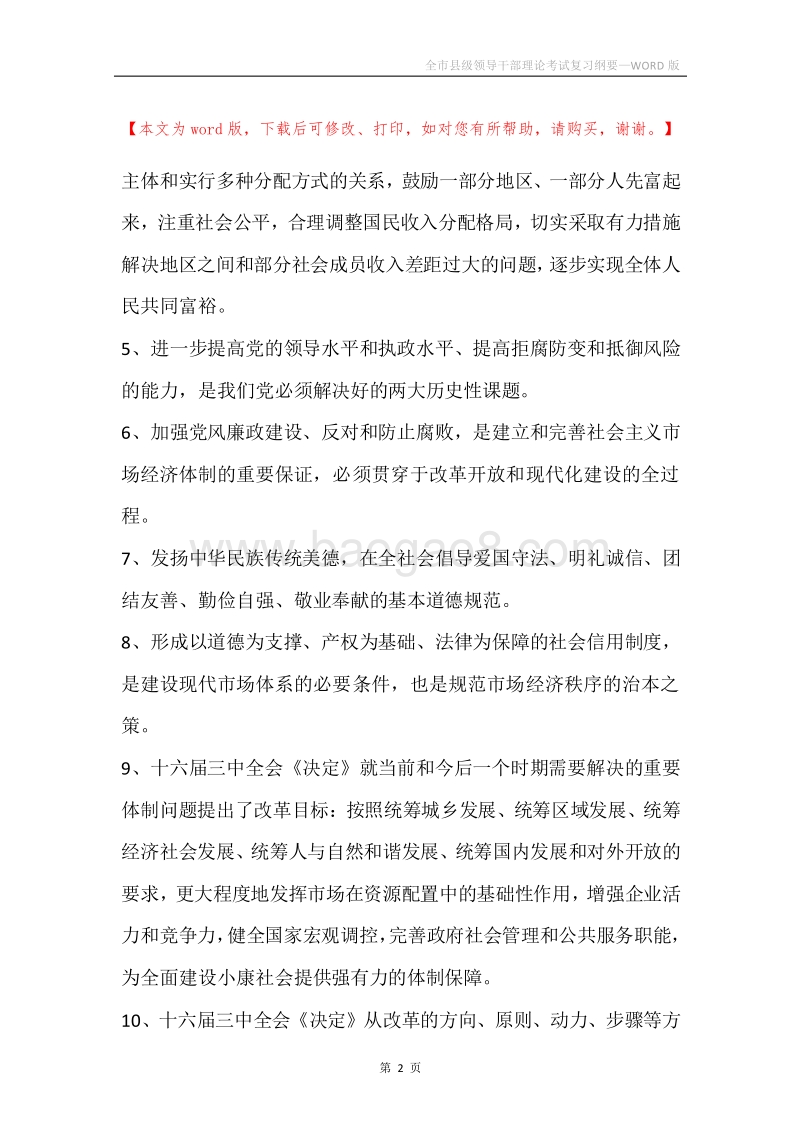 全市县级领导干部理论考试复习纲要.docx_第2页