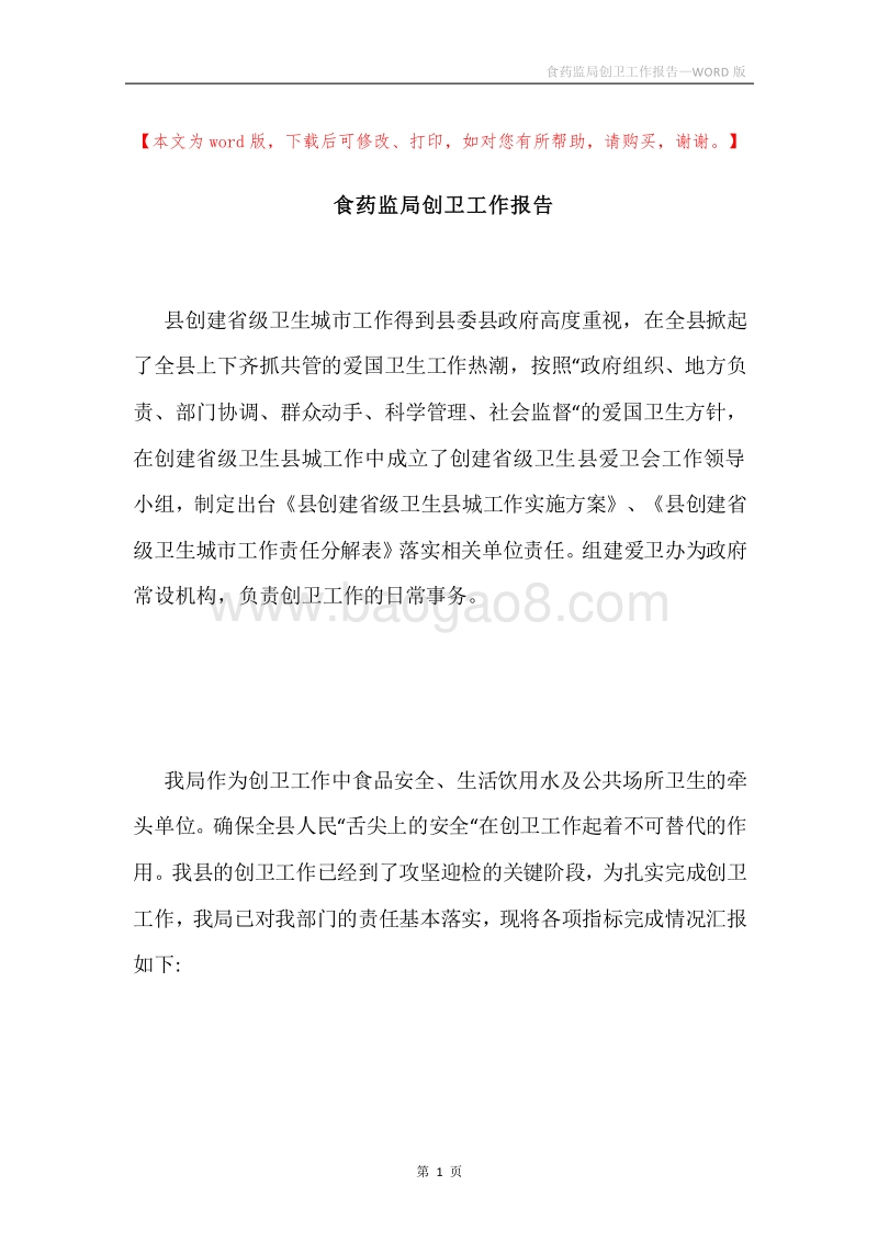 食药监局创卫工作报告.docx_第1页