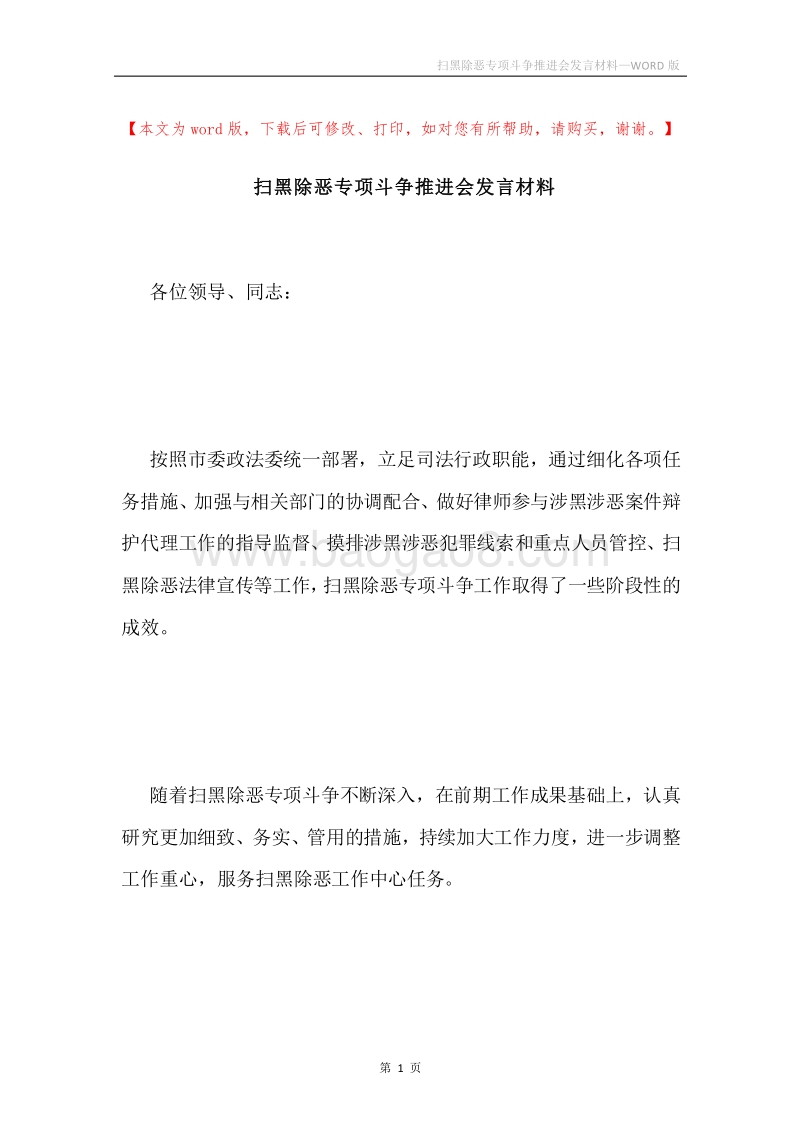 扫黑除恶专项斗争推进会发言材料.docx_第1页