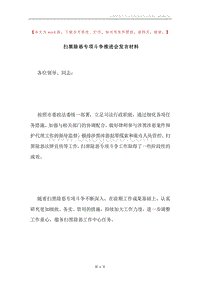 扫黑除恶专项斗争推进会发言材料.docx