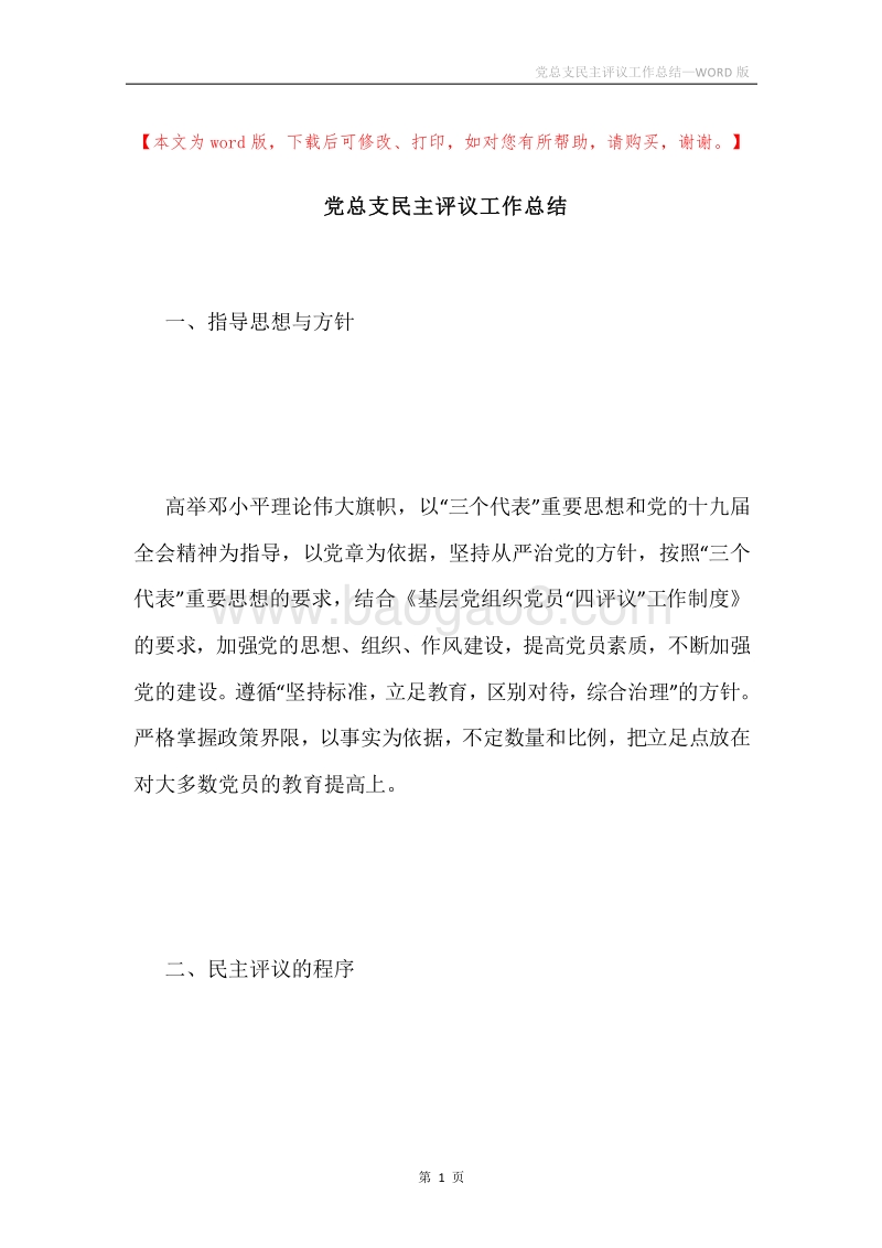 党总支民主评议工作总结.docx_第1页