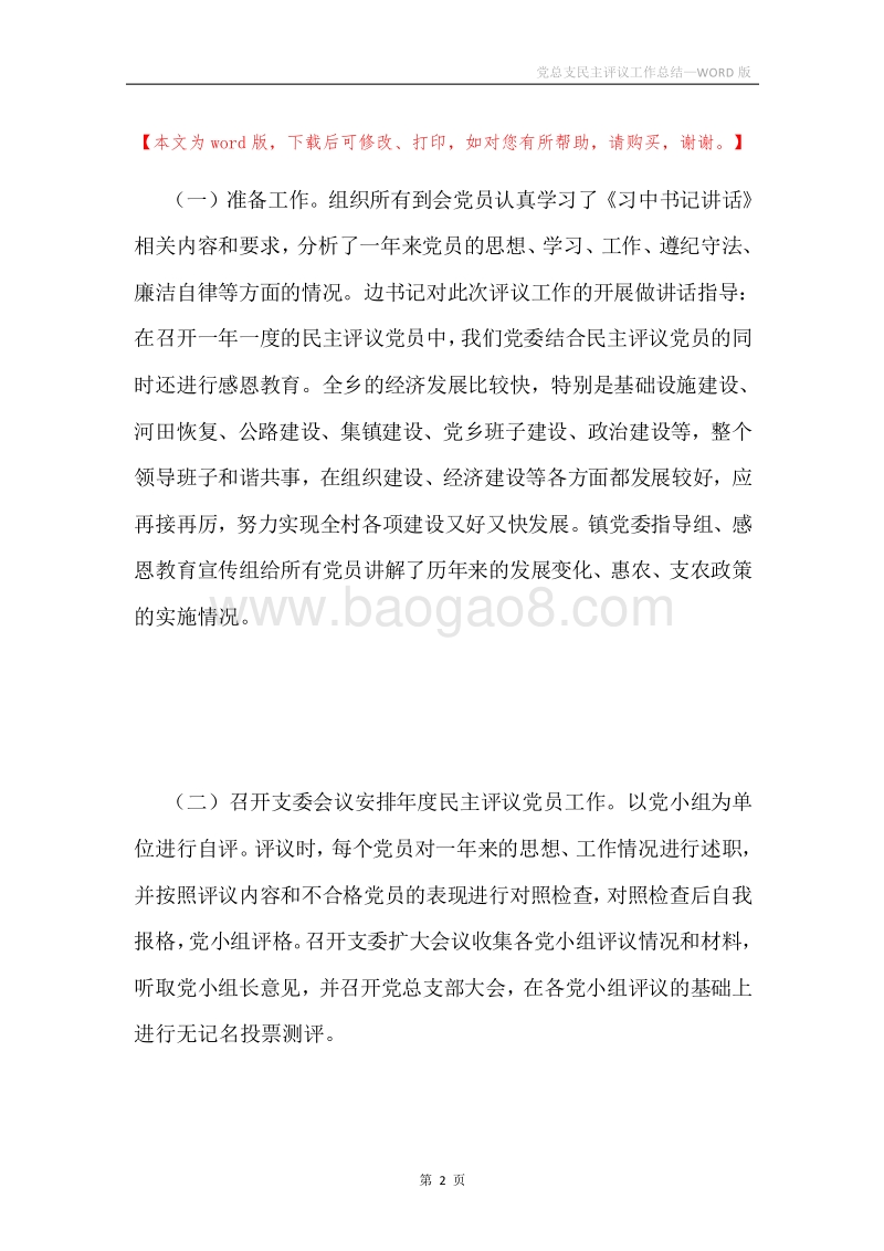党总支民主评议工作总结.docx_第2页