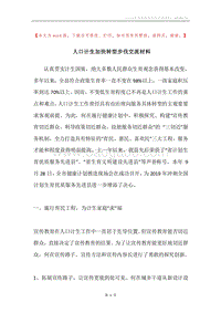 人口计生加快转型步伐交流材料.docx