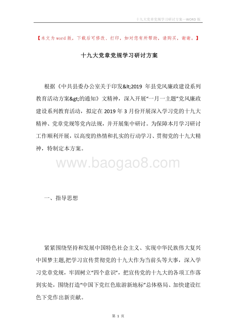 十九大党章党规学习研讨方案.docx_第1页