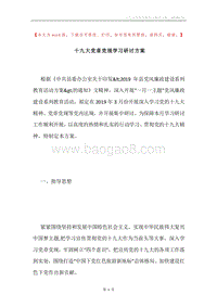 十九大党章党规学习研讨方案.docx