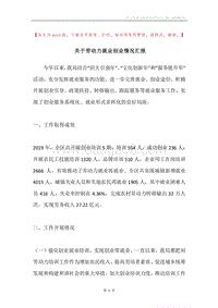 关于劳动力就业创业情况汇报.docx