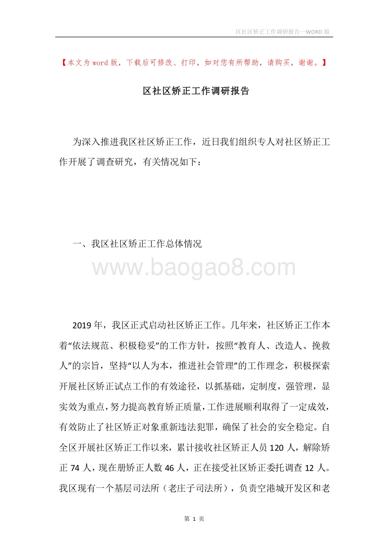 区社区矫正工作调研报告.docx_第1页