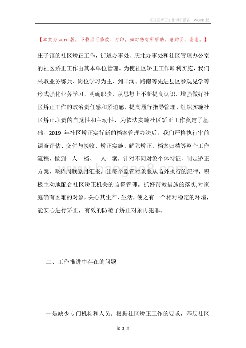 区社区矫正工作调研报告.docx_第2页