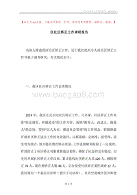 区社区矫正工作调研报告.docx