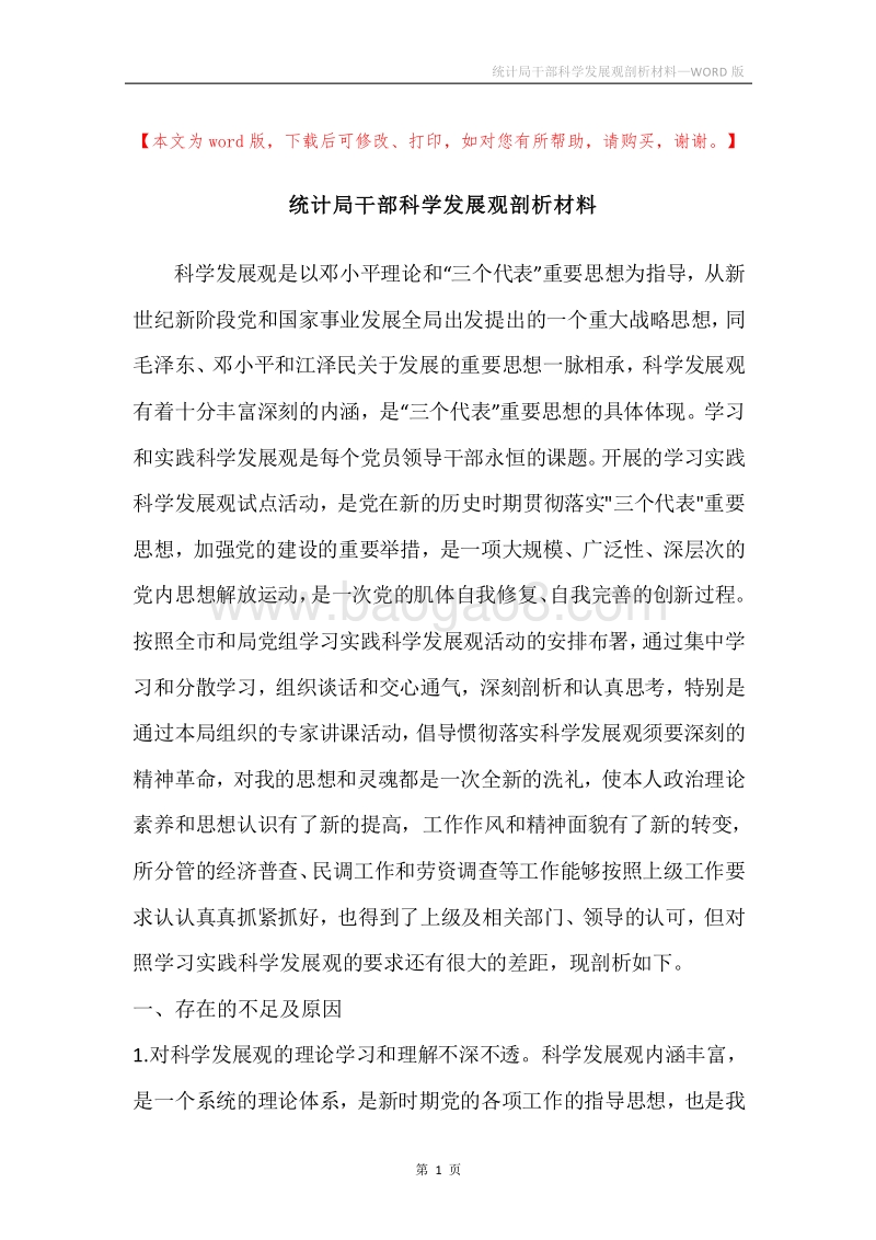 统计局干部科学发展观剖析材料.docx_第1页