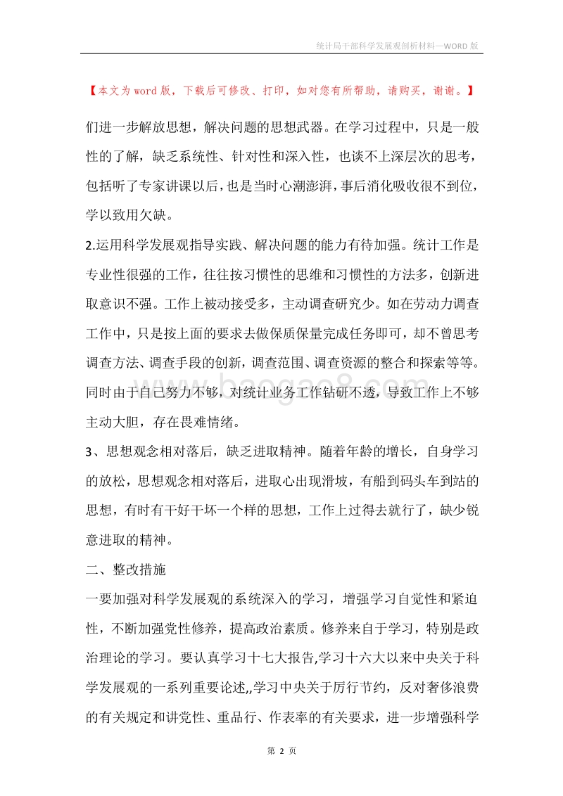 统计局干部科学发展观剖析材料.docx_第2页