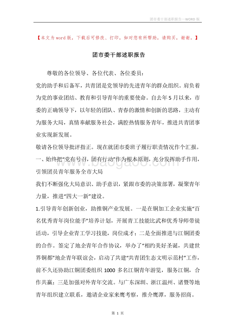 团市委干部述职报告.docx_第1页