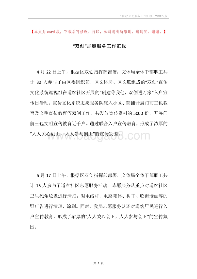 “双创”志愿服务工作汇报.docx_第1页