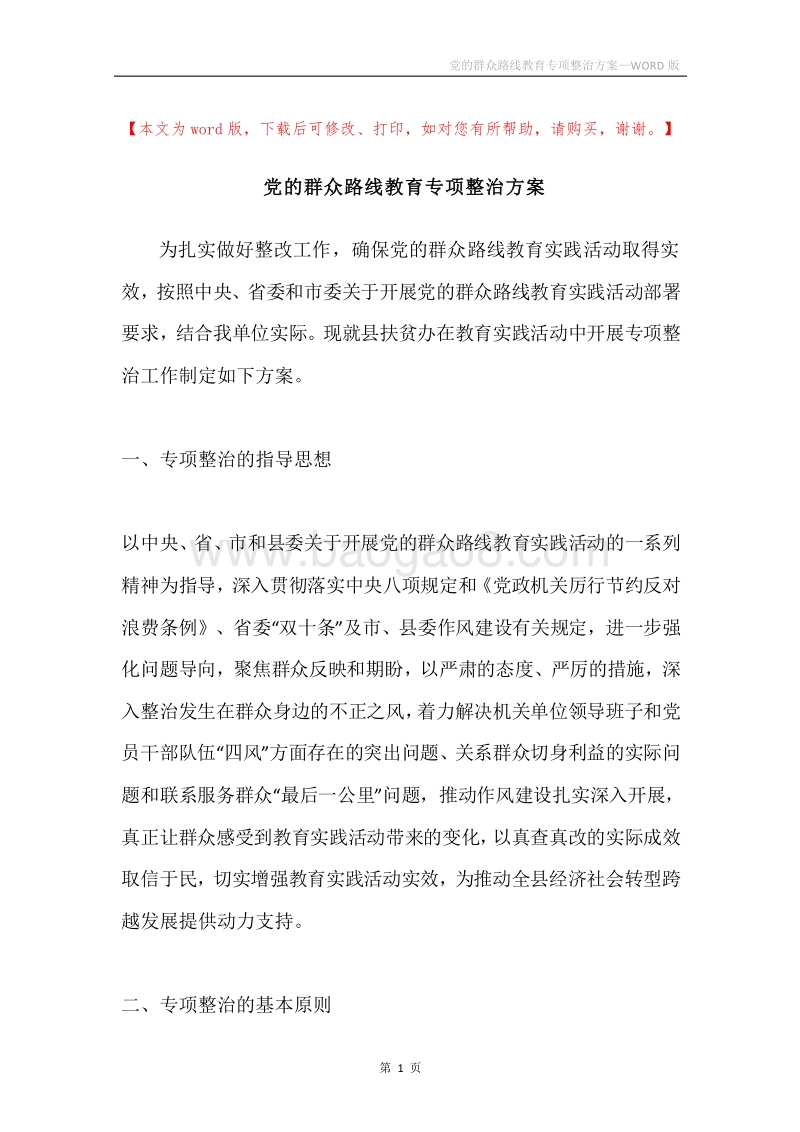 党的群众路线教育专项整治方案.docx_第1页
