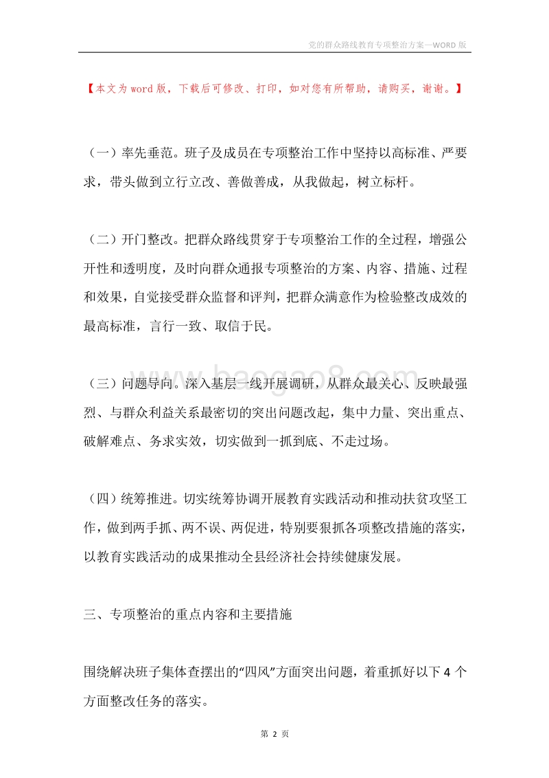 党的群众路线教育专项整治方案.docx_第2页