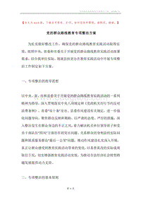 党的群众路线教育专项整治方案.docx