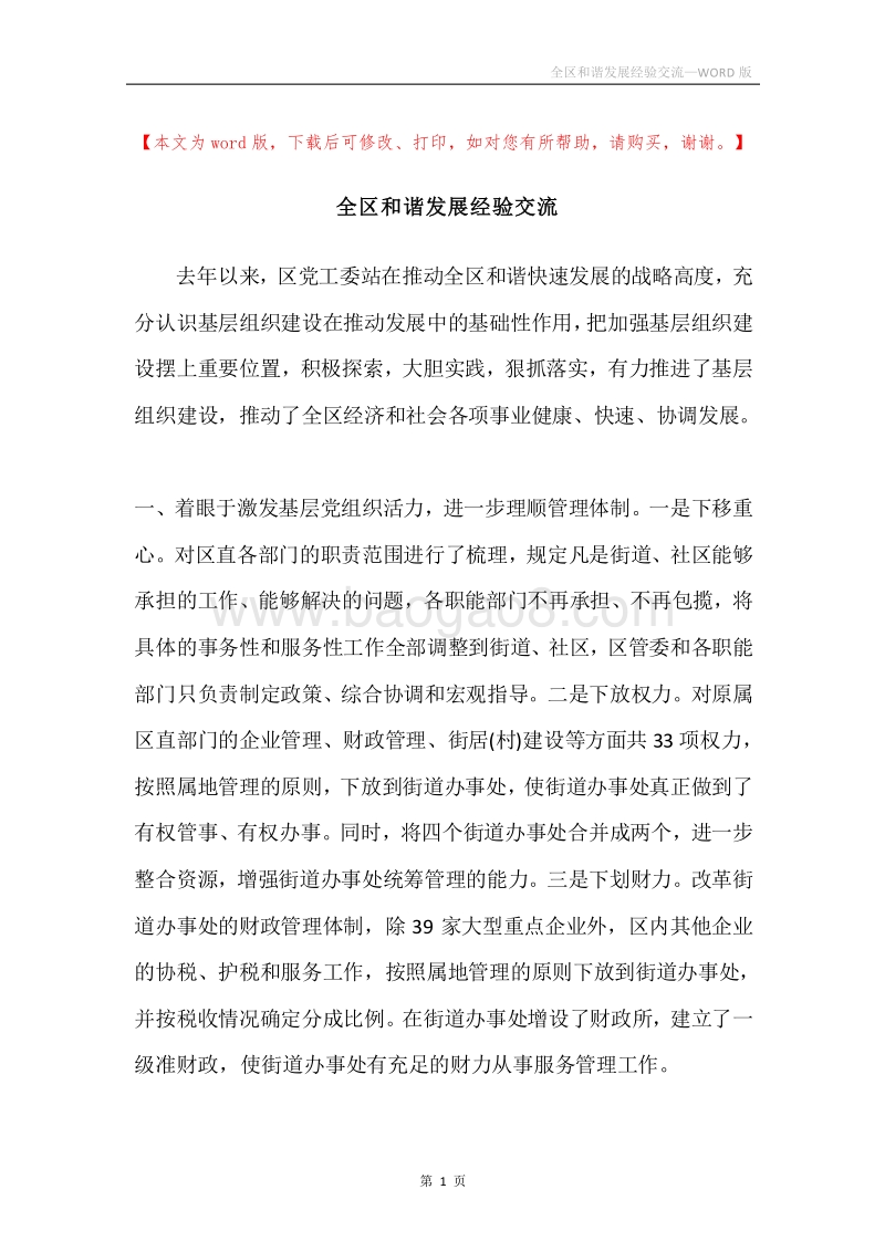 全区和谐发展经验交流.docx_第1页