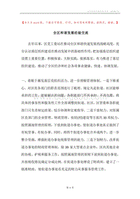 全区和谐发展经验交流.docx